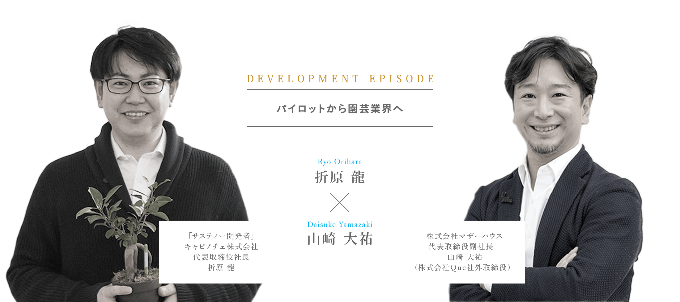 DEVELOPMENT EPISODE パイロットから園芸業界へ