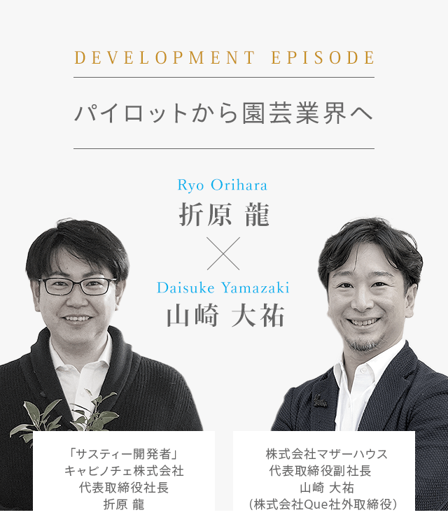 DEVELOPMENT EPISODE パイロットから園芸業界へ