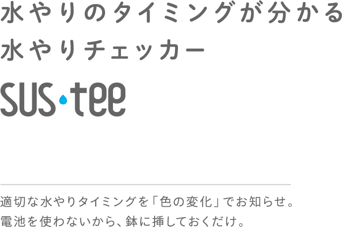 水やりのタイミングが分かる水やりチェッカー 適切な水やりタイミングを「色の変化」でお知らせ。電池を使わないから、鉢に挿しておくだけ。