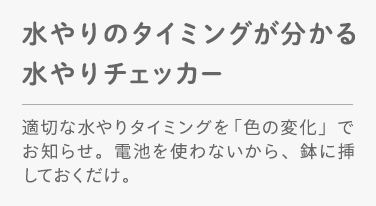 水やりのタイミングが分かる水やりチェッカー 適切な水やりタイミングを「色の変化」でお知らせ。電池を使わないから、鉢に挿しておくだけ。