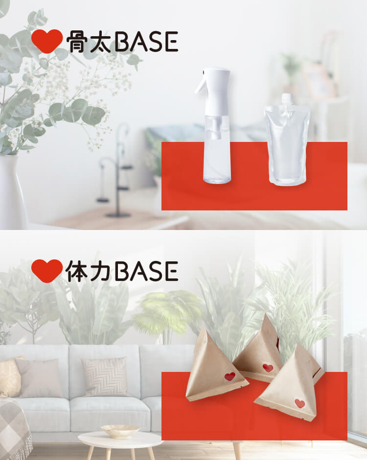 骨太BASE 体力BASE